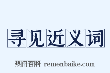 寻见近义词是什么意思的图片